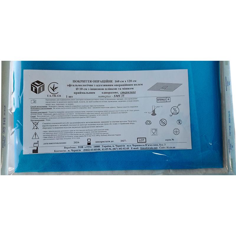 Покриття операційне 160х120 см офтальмологічне з адгезивним опер.полем d 10см з інцизною плівкою та мішком приймальним, СМС 35г/м2, стерильно